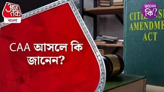 ​CAA আসলে কি জানেন? CAA Meaning #didyouknow  Aaj Tak Bangla