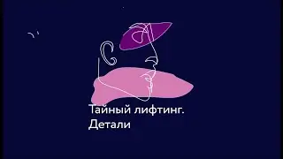 Индекс Авдеева. Тайный лифтинг. Детали