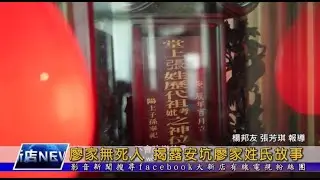 廖家無死人 揭露安坑廖家姓氏故事