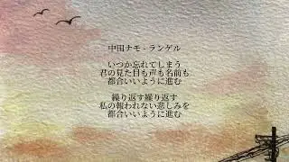 中田ナモ - ランゲル cover
