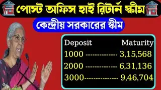 কেন্দ্রীয় সরকারের হাই রিটার্ন স্কীম। Tax Free Maturity|Central Government High Return Scheme |