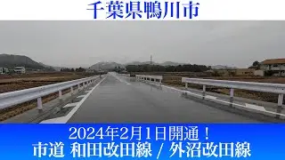 2024年2月1日！千葉県鴨川市 市道和田改田線および外沼改田線 [4K/車載動画]