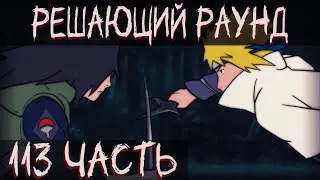 ЦЕПИ СУДЬБЫ | ЧАСТЬ 113 - ТЁМНЫЙ ОБИТО ПРОТИВ МИНАТО! | Альтернативный сюжет Наруто