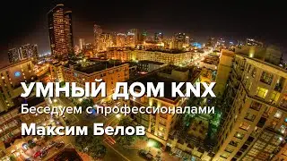 УМНЫЙ ДОМ KNX / Беседуем с профессионалами / Максим Белов