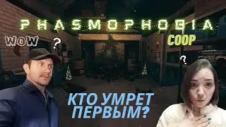 Кто первым умрет? feat SanderBest | Phasmophobia#8