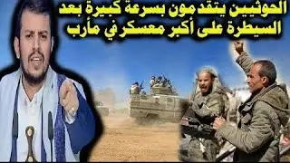 سقوط معسكرين جنوب مارب بيد الحوثيين وهذا ماحدث !!