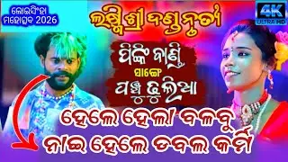 Maa Laxmi Shree Tukel Danda Nrutya // Pancha dhulia V S Pinki Bani // Loisingha program 2026 //