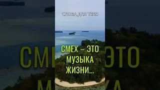 Цитаты о Юморе | Смех &ndash; это Музыка Жизни | Мудрые Слова #цитаты #мудрость #саморазвитие #советы