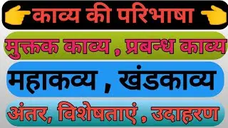 काव्य की परिभाषा / भेद / प्रबन्ध काव्य / मुक्तक काव्य / महाकव्य / खंडकाव्य / प्रमुख महाकव्य खंडकाव्य