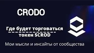 Где будет торговаться токен $CROD