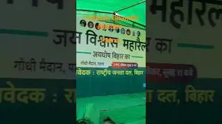 3 March Patna Gandhi Maidan ka jan Vishwas Yatra #janvishwasyatra #laluyadav #tejashwiyadav #patna