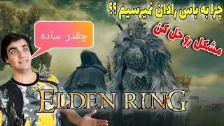 مشکل باز کردن باس رادان | اموزش الدن رینگ | گیم پلی اموزشی الدن رینگ| باس ژنرال رادان | elden ring |