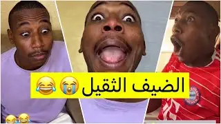 جابر حكمي | اول ضيف وجهه قوي يسألهم متى يجهزون الاكل ويبي التلفزيون، بكيف امك انته؟ لايفوتكم😹😹💔
