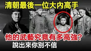 清朝最後一位大內高手，他的武藝究竟有多高強？說出來你別不信！#清朝#奇聞#歷史#古代#歷史奇聞