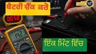 1 ਮਿੰਟ ਵਿੱਚ ਬੈਟਰੀ ਟੈਸਟ 🔥1minute me battery check kre l#electrician #beginners #punjab #DIY
