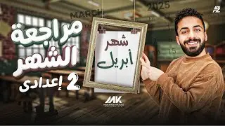 مراجعة شهر إبريل علي الجبر | رياضيات الثاني الإعدادي ترم تاني | المهندس محمد خالد البقري