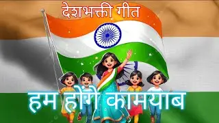 Hum honge kamyab /हम होंगे कामयाब