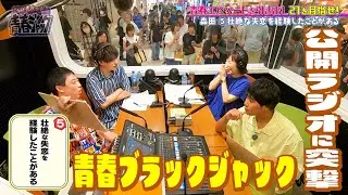 【過去の恋愛を暴露！？】青春エピソードで２１を目指す「青春ブラックジャック」