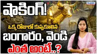 Shocking! Gold and silver Prices Crashed In A Single Day | gold silver price today | Andhra Prabha