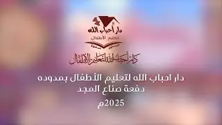 روضة أحباب الله - مدوده 2025