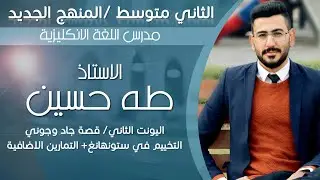 الثاني متوسط المنهج الجديد/ اليونت الثاني/ قصة جاد وجوني التخييم في ستونهينج/ الاستاذ طه حسين