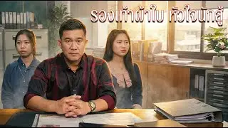 ระหว่างคนที่แต่งตัวสวย กับคนที่แต่งตัวธรรมดา ใครจะได้งานนี้ ?
