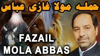 Fazail Mola Abbas a.s | Allama Muhammad abbas rizvi 2023