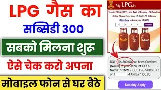 gas subsidy kaise check kare online | gas subsidy check online| how to check gas subsidy online 2025