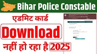 Bihar Police constable admit card download nahin ho raha hai/Bihar Police constable 2025 admit card