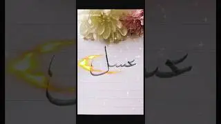 #عسل #Asal 💕🍯 نامی از جنس شیرینی و نور #خوشنویسی #Naghmeye_Qalam  #calligraphy #handwriting #viral
