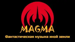 MAGMA - Фантастическая музыка иной земли