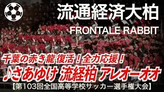 【高校サッカー】流経大柏   FRONTALE RABBIT「吹奏楽でいい曲すぎて涙腺崩壊！」【第103回全国高等学校サッカー選手権大会】【ハイレゾ録音】【高校サッカー応援】