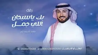 بك ياسبحان اللي جمل | ماجد المهندس اجمل زفة فاز بك وانتي الراقية النسخه الاصليه