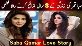 Saba Qamar Love Story - saba qamar personal secrets - saba qamar first love - saba qamar