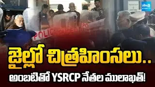 అంబటి వద్దకు YSRCP నేతలు.. | YSRCP Leaders To Meet Ambati Rambabu in Rajahmundry Central Jail