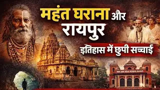 महंत घराना और रायपुर | इतिहास में छुपी सच्चाई | Mahant Gharana History Raipur