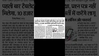 टेबलेट se होंगे exam #cet #pasuparicharak #govtjobs #youtubeshorts