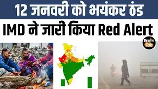 Weather Alert: जानें 12 जनवरी को देश भर में कैसा रहेगा मौसम, IMD ने जारी किया ये अलर्ट | Kisan Tak
