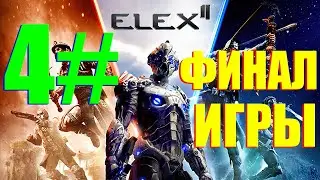 КОНЦОВКА ELEX 2 - Прохождение 4# - Финал