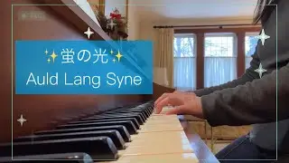 蛍の光✨Auld Lang Syne 詳細は概要欄へ #piano #ピアノ #蛍の光 #AuldLangSyne 