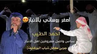 جوبي احمد الطيب - امانة الله لمتت-ساس واصل معروفين اهل الانبار - مع اصغر روساني بالانبار فدوة😍
