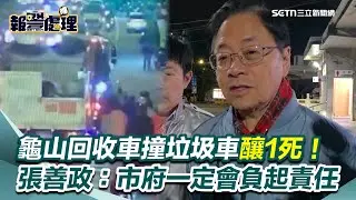 回收車撞垃圾車釀1死！死者女兒殯儀館外哭喊：媽媽一個人會怕...張善政承諾：市府一定會負起責任｜三立新聞網 SETN.com