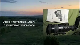 Плащ пончо Сова с защитой от обнаружения тепловизором