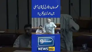 Mahmood Khan Achakzai Explosive Speech In National Assembly! | #nationalassembly #pti #shahbazgovt