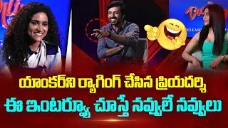యాంకర్ ని ర్యాగింగ్ చేసిన ప్రియదర్శి | Hero Priyadarshi Funny Interaction With Anchor |Darling|BIGTV