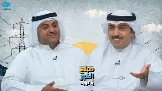 لقاء المهندس حمد جاسم الكليب في برنامج (صباح الخير ياكويت) عن الطاقة المتجددة