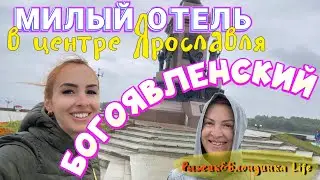 Недорогой БУТИК-ОТЕЛЬ Ярославля - БОГОЯВЛЕНСКИЙ 3*🙂// Музейный интерьер и вкусный ДОМАШНИЙ ЗАВТРАК🤩