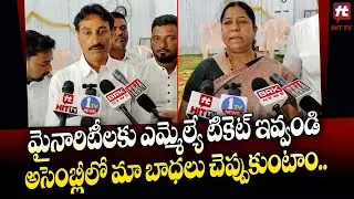 అనంతపురంలో మైనారిటీలకు ఎమ్మెల్యే టికెట్ ఇవ్వండి || Ananthapuram Minorities Demands MLA Ticket