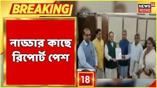 Rampurhat News | Bogtui-র ঘটনায় J P Nadda-র কাছে রিপোর্ট পেশ BJP-র | Bangla News