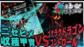 【蟲神器6弾対戦動画】ゴクラクドラゴンコントロールVSニセヒメ収穫甲冑